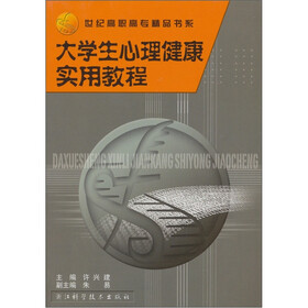 世纪高职高专精品书系：大学生心理健康实用教程
