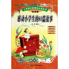 小学语文新课标必读丛书：感动小学生的80篇故事（注音版）