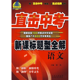 《直击中考新课标题型全解:语文》(穆尧,等)