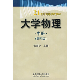 大学物理（中）（第4版）