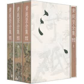 黄庭坚全集(套装上中下册)