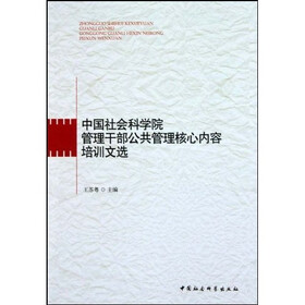中国社会科学院管理干部公共管理核心内容培训文选