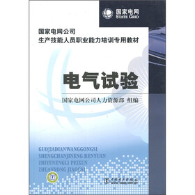 国家电网公司生产技能人员职业能力培训专用教材:电气试验