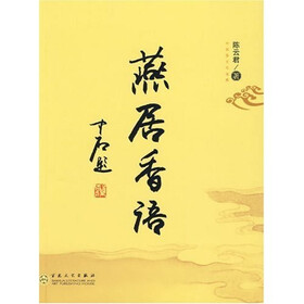 燕居香语