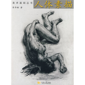 美术基础丛书:人体素描