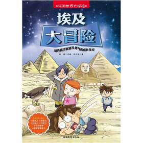 环游世界大探险：埃及大冒险