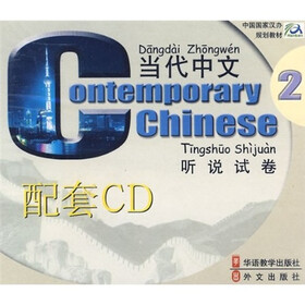 当代中文2：听说试卷（附CD光盘）
