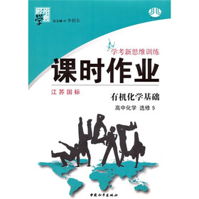 经纶学典·学考新思维训练·课时作业：有机化学基础（高中化学·选修5）（江苏国标）