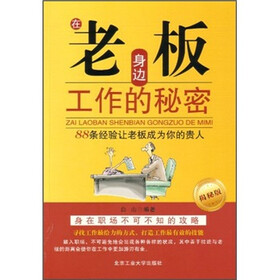在老板身边工作的秘密