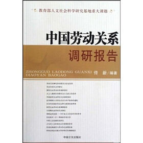 中国劳动关系调研报告