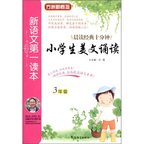 新语文第一读本：小学生美文诵读（3年级）