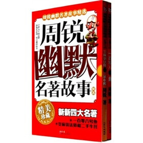 周锐幽默名著故事精选（套装共2册）