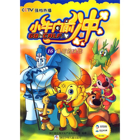 小牛向前冲16：最后的决战