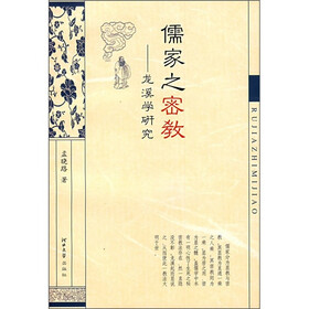 儒家之密教:龙溪学研究