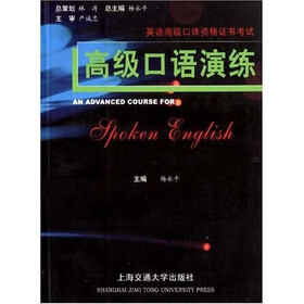 高级口语演练：英语高级口译资格证书考试