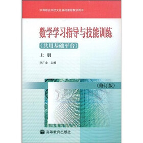 中等职业学校文化基础课程教学用书：数学学习指导与技能训练（共用基础平台）（上册）