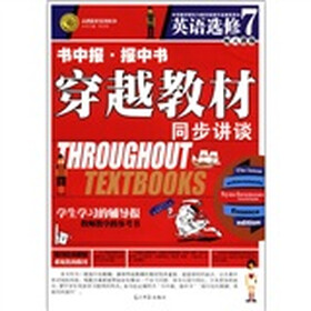 志鸿优化系列丛书·书中报·报中书·穿越教材同步讲谈：英语（选修7）（配人教版）