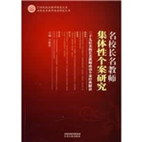 名校长名教师集体性个案研究