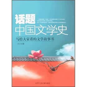 话题中国文学史：写给大家看的文学故事书