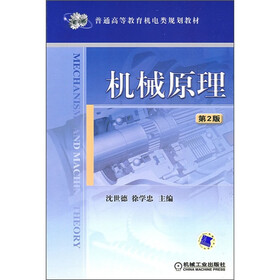 《普通高等教育机电类规划教材:机械原理(第2