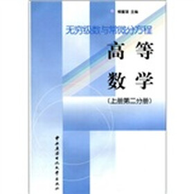 无穷级数与常微分方程：高等数学（上册第2分册）