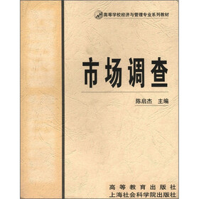 高等学校经济与管理专业系列教材：市场调查