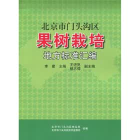 北京市门头沟区果树栽培地方标准汇编