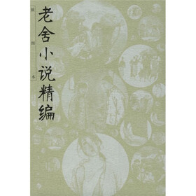 老舍小说精编