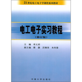 电工电子实习教程（修订版）