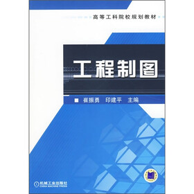 高等工科院校规划教材：工程制图