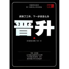 职场成功全书：晋升
