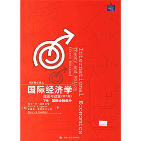 国际经济学：理论与政策（第6版）（下册国际金融部分）