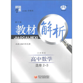 经纶学典·教材解析：高中数学（选修2-3）（江苏国标）（修订版）