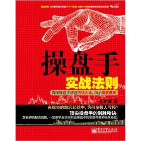 操盘手实战法则：资深操盘手讲述万法之本，揭示顶底奥秘（附DVD光盘1张）