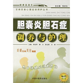 胆囊炎胆石症调养与护理（第5版）