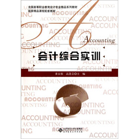 全国高等职业教育会计专业精品系列教材：会计综合实训