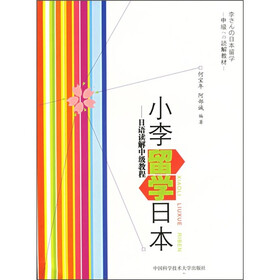 小李留学日本：日语读解中级教程