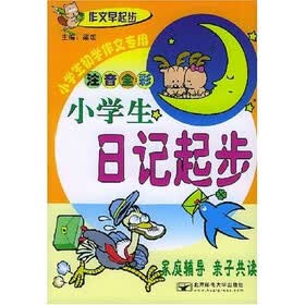 作文早起步：小学生日记起步（注音全彩）