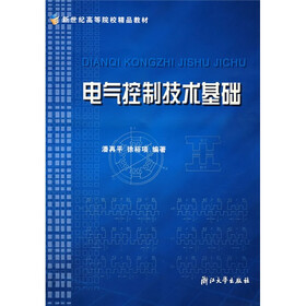 新世纪高等院校精品教材：电气控制技术基础