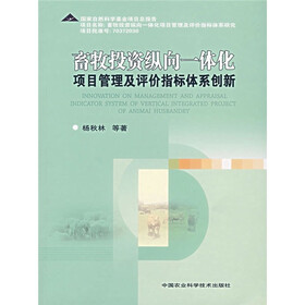 畜牧投资纵向一体化：项目管理及评价指标体系创新