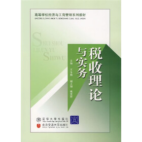 高等学校经济与工商管理系列教材:税收理论与实务
