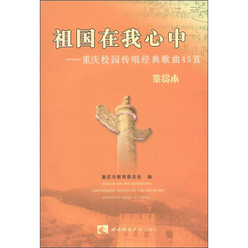 祖国在我心中：重庆校园传唱经典歌曲45首（鉴赏本）（附MP3光盘1张）
