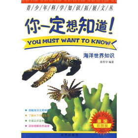 你一定想知道：海洋世界知识