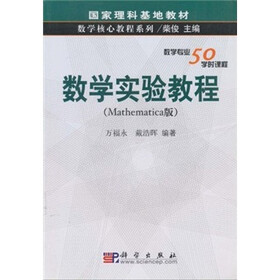 国家理科基础教材·数学核心教程系列：数学实验教程