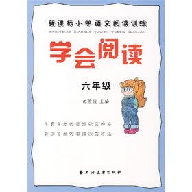 新课标小学语文阅读训练（六年级）