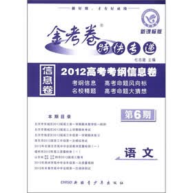 金考卷特快专递·2012高考考纲信息卷：语文（第6期）（新课标版）