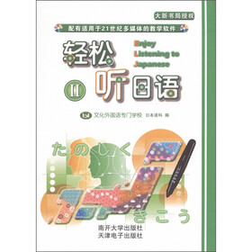 轻松听日语2（附光盘1张）