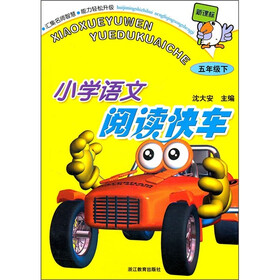 小学语文阅读快车:5年级(下)