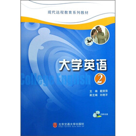 现代远程教育系列教材：大学英语2（附光盘1张）