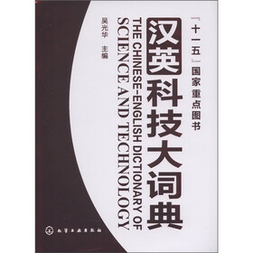 “十一五”国家重点图书：汉英科技大词典